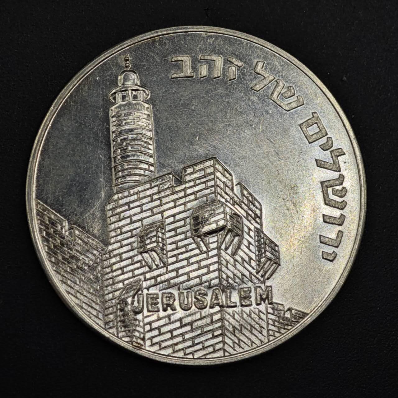 【淘币小摊】实时拍第八百二十二拍   银币套币场   满百包邮可预留二周 每周一统一发货   1967年以色列“耶路撒冷统一”银章重13克