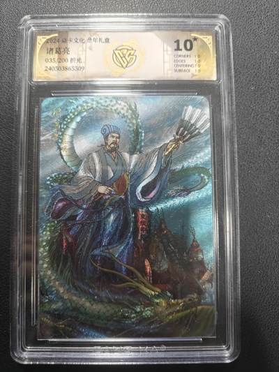 天玑星卡拍第147期《12.8周一截拍》持续收拍收评中 满赠卡需备注 - 焱卡文化 龙年礼盒 诸葛亮 035/200 折光 CCG10星