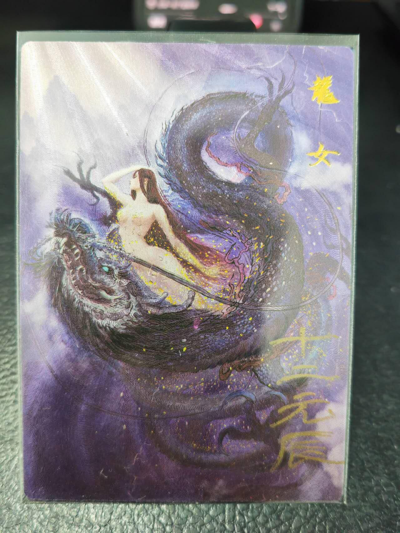 阳大大卡牌拍卖第86期（持续收拍品，周六晚上九点截拍，进群福利早知道） 【签题卡】昆仑万象 权迎东 龙女 十二元辰 签题纪念卡