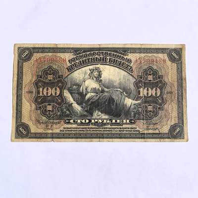 各国外币第101期 - 沙俄100卢布