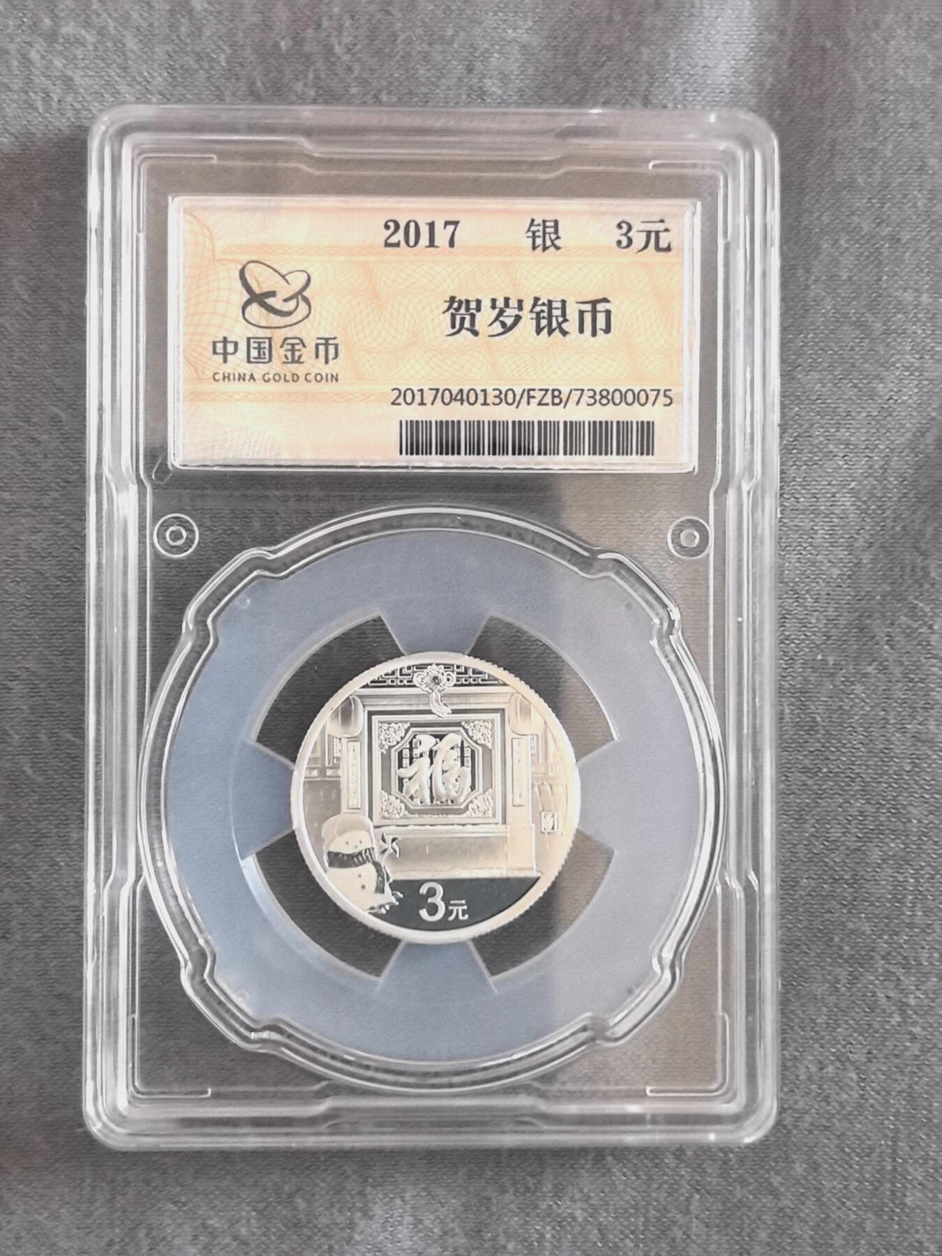 888综合藏品场.包老包真.全程自动拍卖10秒.喜欢提前出价. 金总封装2017年福字银币 带证书.\n金总封装2017年福字银币 带证书.实图拍摄.给喜欢的朋友.