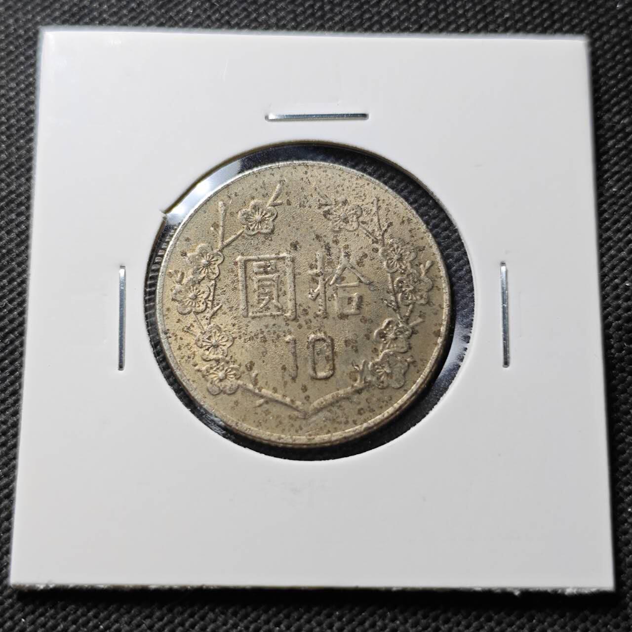 KK钱币收藏小铺 第376期  2月预留时间 周末发货  中国台湾省10元 好品