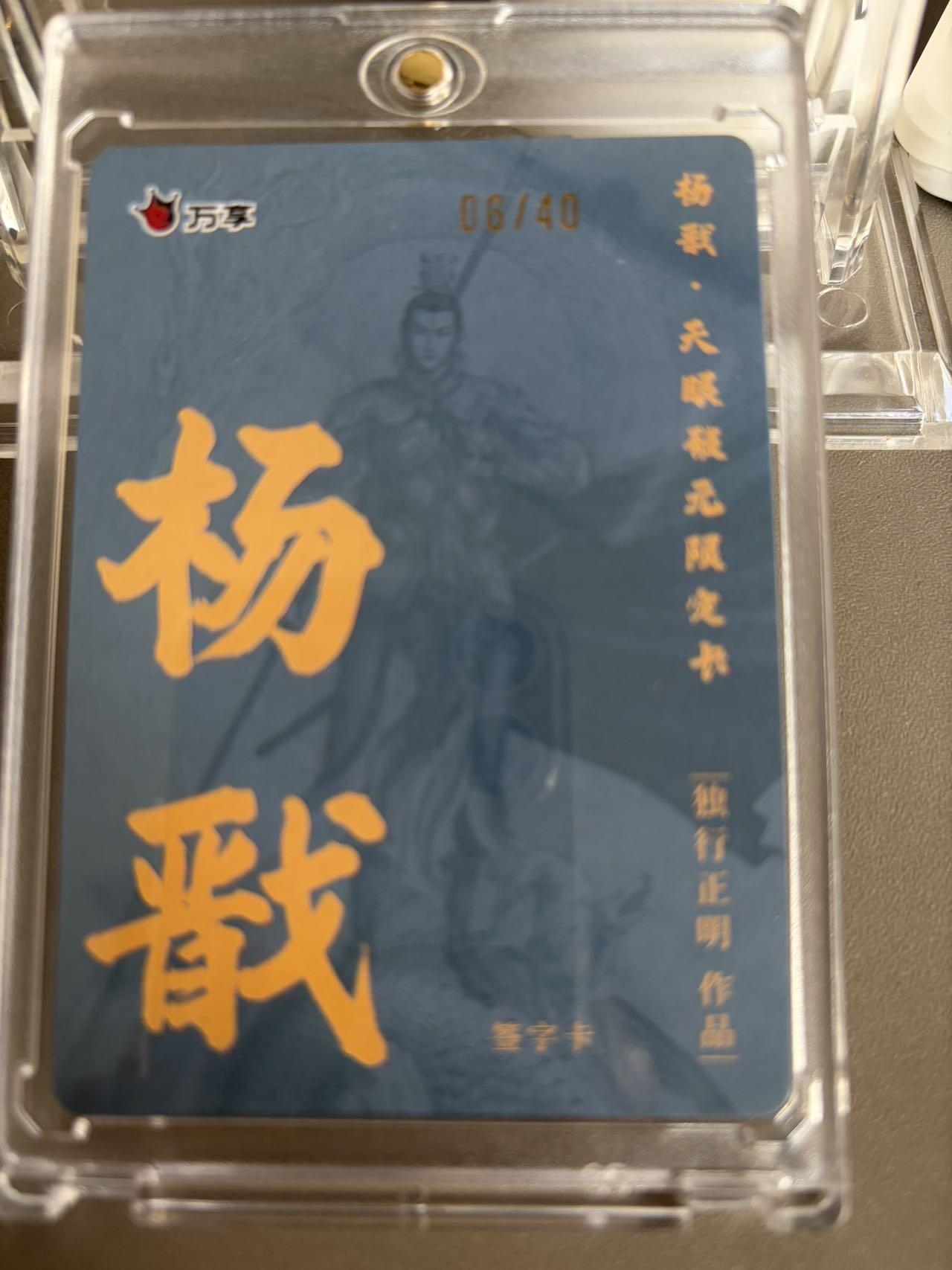 秋萤阁第36期 (12月10日周三晚上21点截拍，欢迎竞拍)  【亲签】万享杨戬 独行正明 6/40（注：可免费CCG评级 具体流程联系后台）