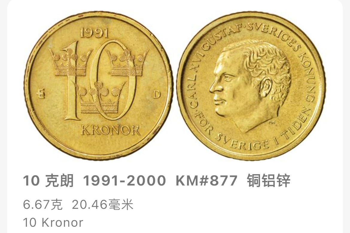 回流1208 瑞典1992年10克朗铜币 卡尔十六世·古斯塔夫