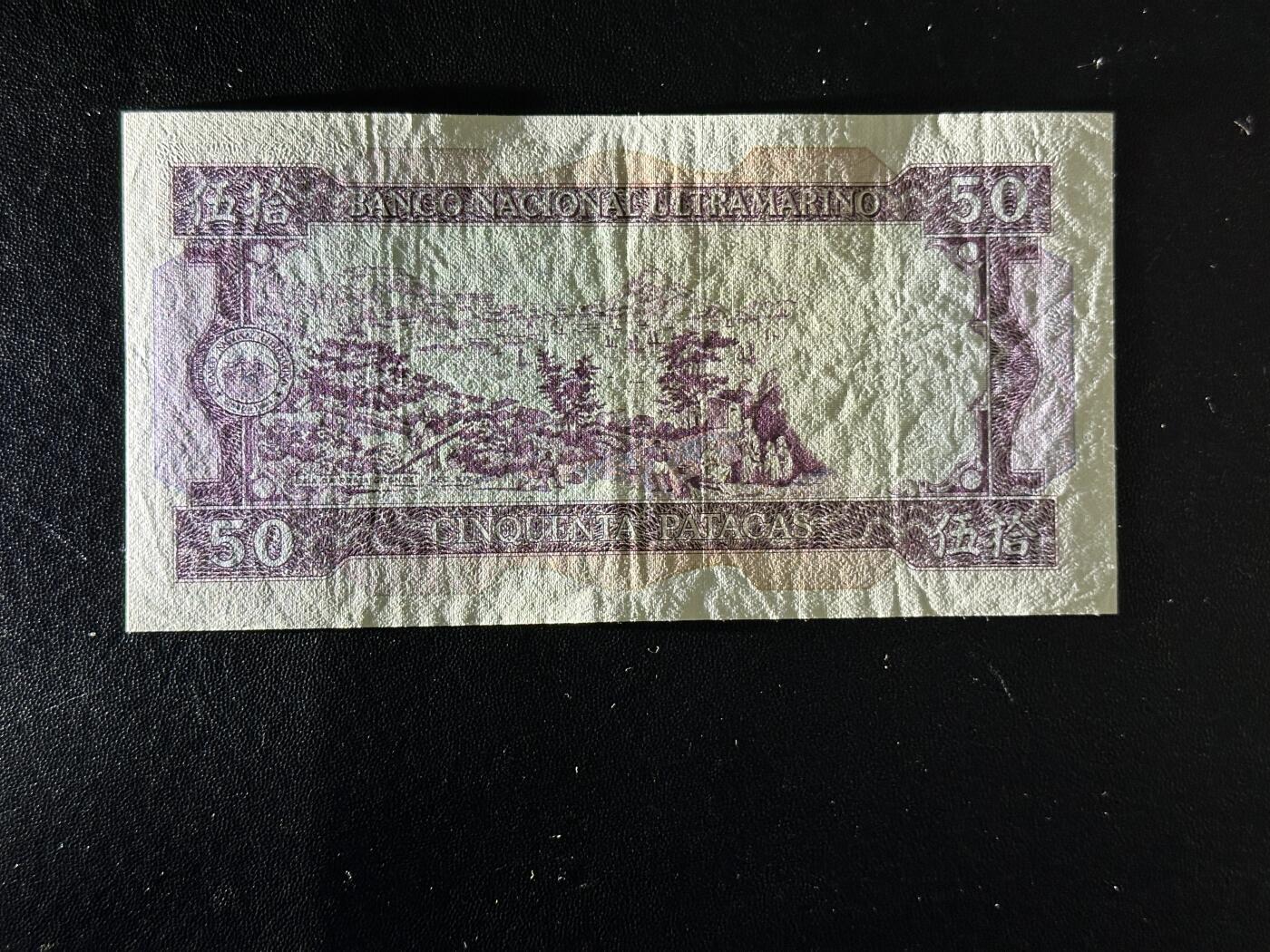 《外钞收藏家》第五百九十二期（精选场）（本平台长期征集拍品、欢迎藏友们联系合作） 1981年澳门大西洋银行50元 非全新 品相如图 无47靓号