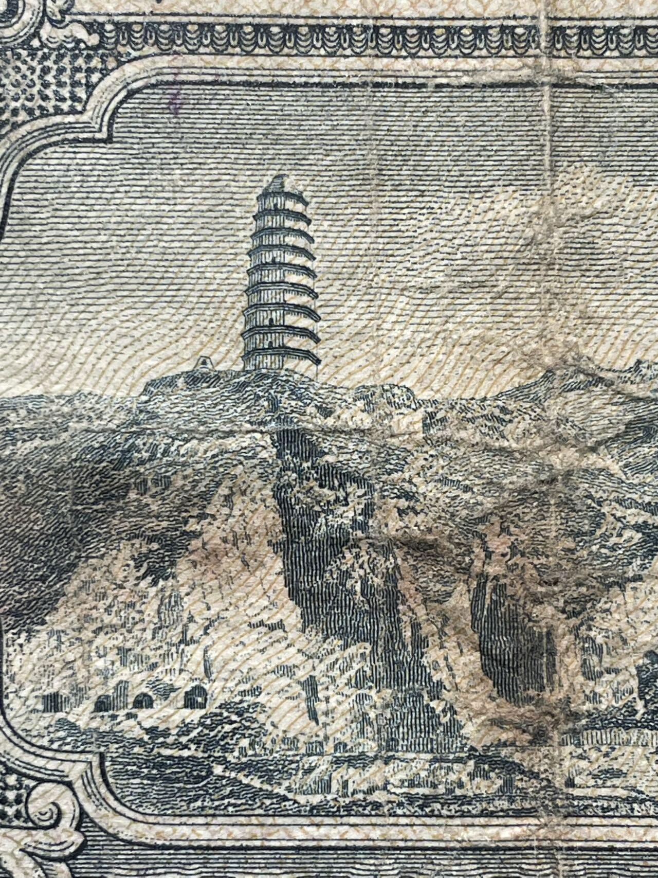 1953版 贰圆 原票