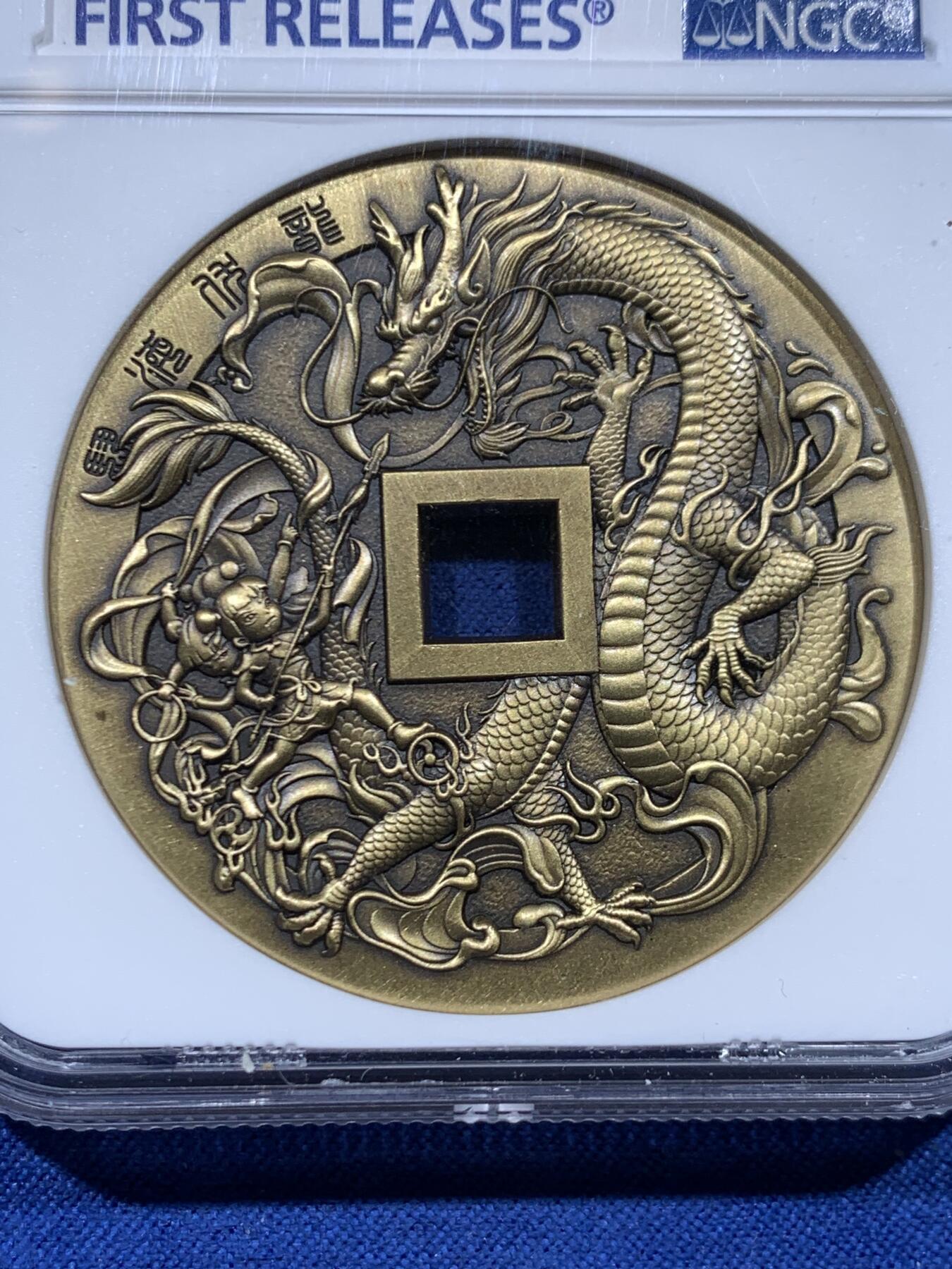 《竞宝斋》第446场 周日，周一，2场连拍 （全场包邮） NGC MS70ANTIQUED 中国2022哪吒大战龙三太子铜章 45MM 满分佳品
