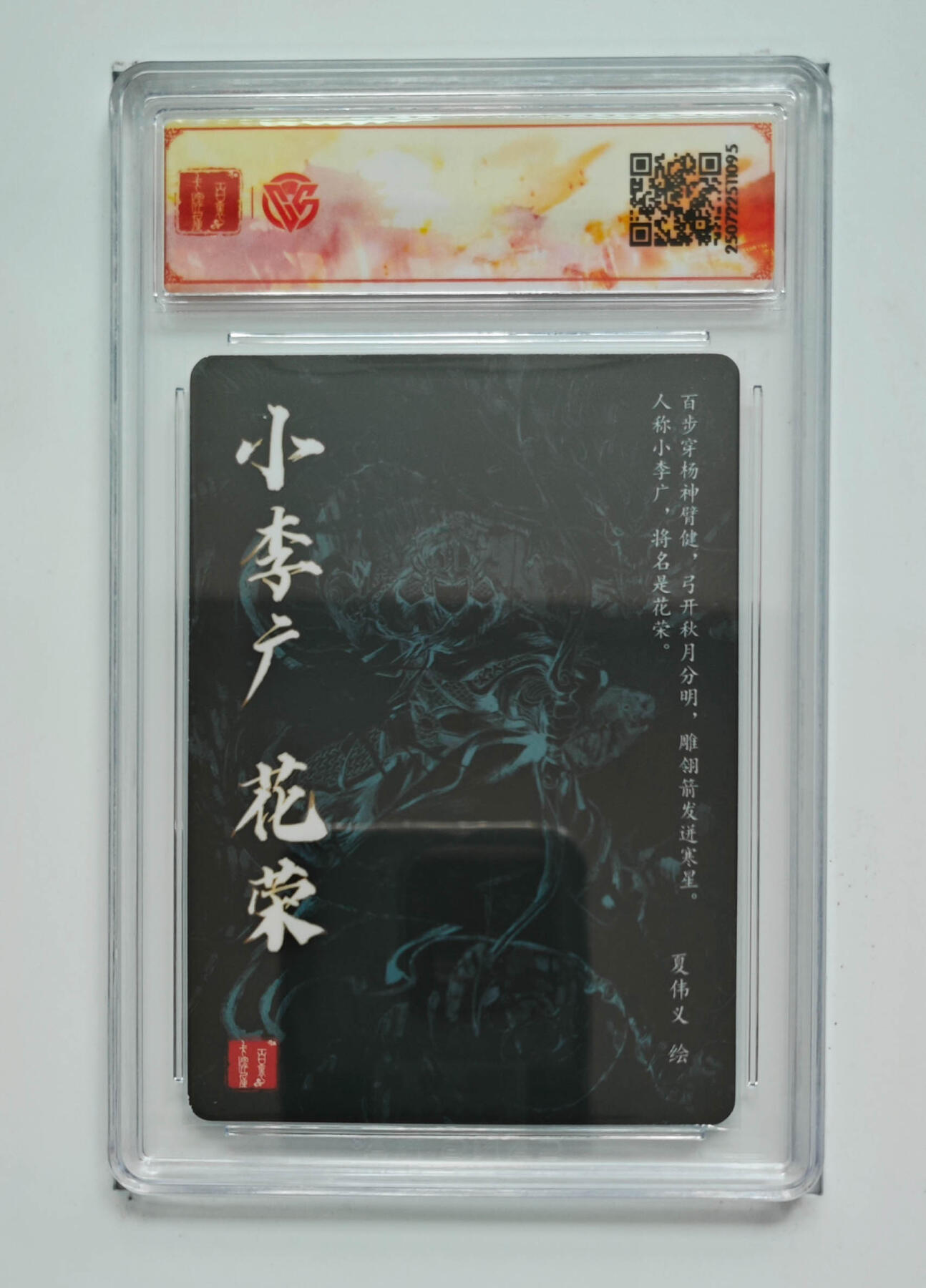 月落卡牌大清仓第2期 夏伟义   花荣    VIP群卡   粗闪评级卡