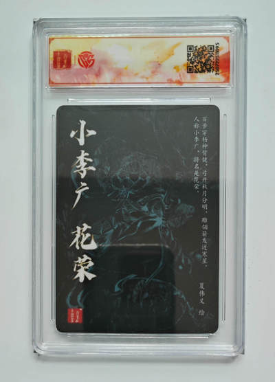 月落卡牌大清仓第2期 - 夏伟义   花荣    VIP群卡   粗闪评级卡