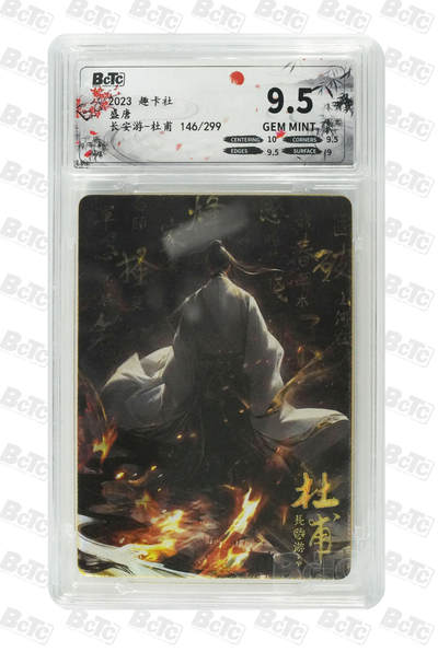 卡牌实验室开始第六次实验 - 【趣卡社盛唐】长安游-杜甫 GEM MINT