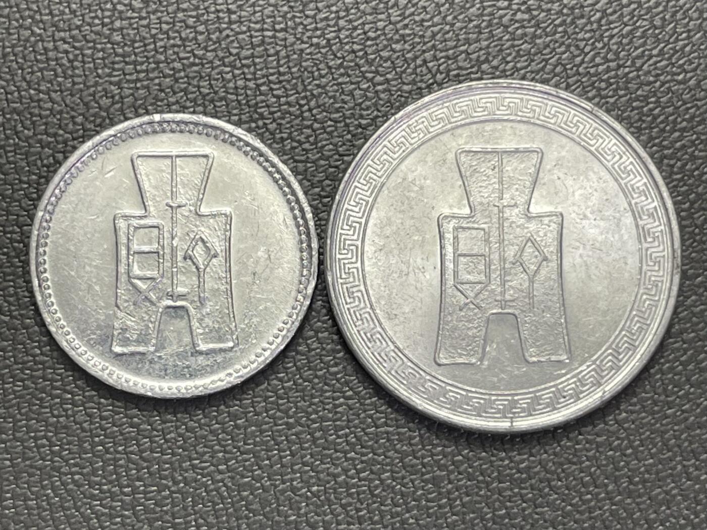 回流1208 民国29年（1940年）壹分、伍分一对 其中壹分极少