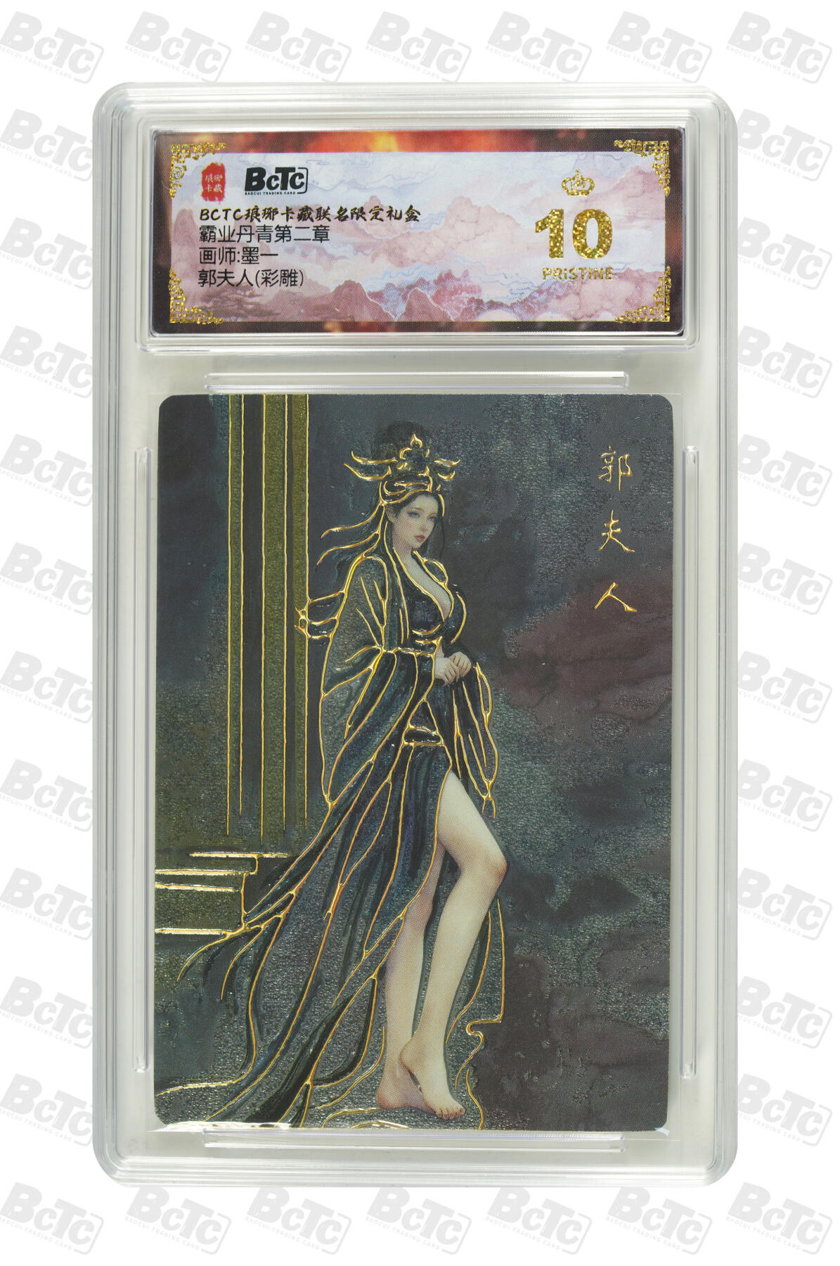 阳大大卡牌拍卖第86期（持续收拍品，周六晚上九点截拍，进群福利早知道） 【爆金】琅琊卡藏 霸业丹青第二章 墨一 郭夫人 彩雕 爆金