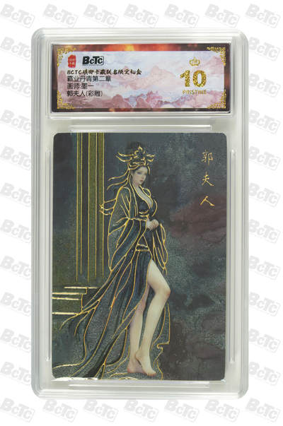 阳大大卡牌拍卖第86期（持续收拍品，周六晚上九点截拍，进群福利早知道） - 【爆金】琅琊卡藏 霸业丹青第二章 墨一 郭夫人 彩雕 爆金