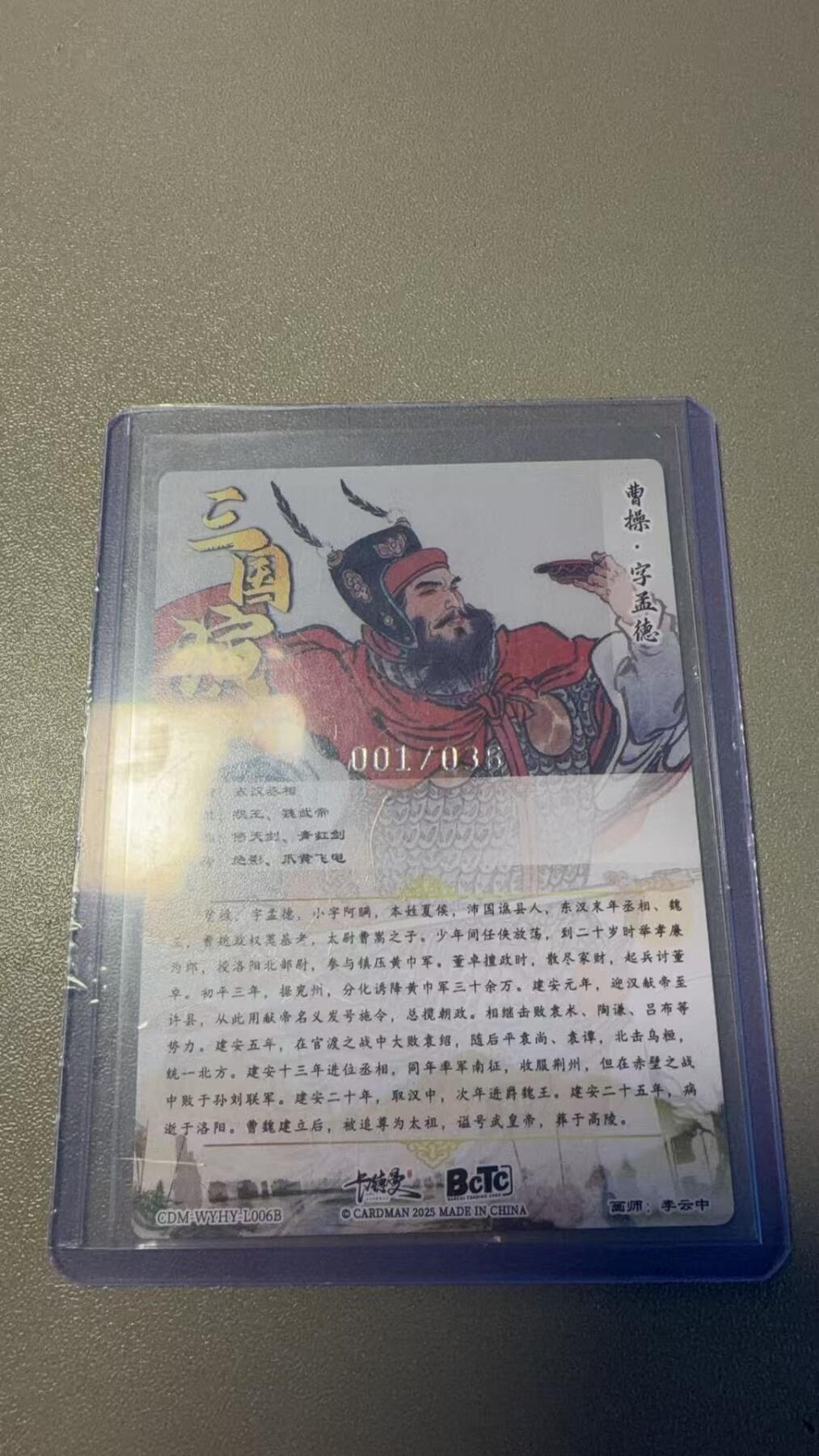 秋萤阁第36期 (12月10日周三晚上21点截拍，欢迎竞拍)  【首编】卡德曼三国 曹操 1/36