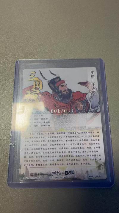 秋萤阁第36期 (12月10日周三晚上21点截拍，欢迎竞拍)  - 【首编】卡德曼三国 曹操 1/36