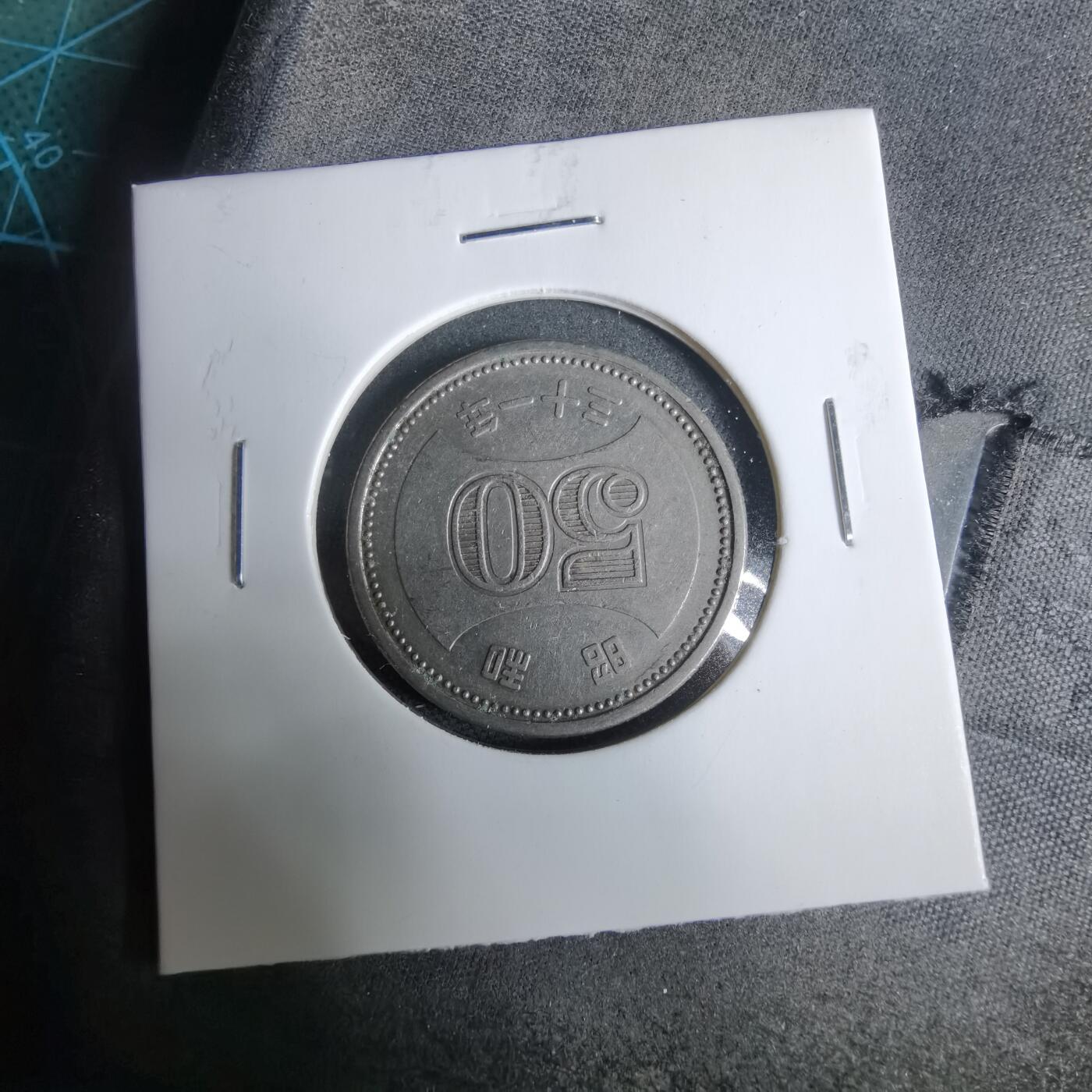 沼泽如烟--第925场 昭和三十一年五十元