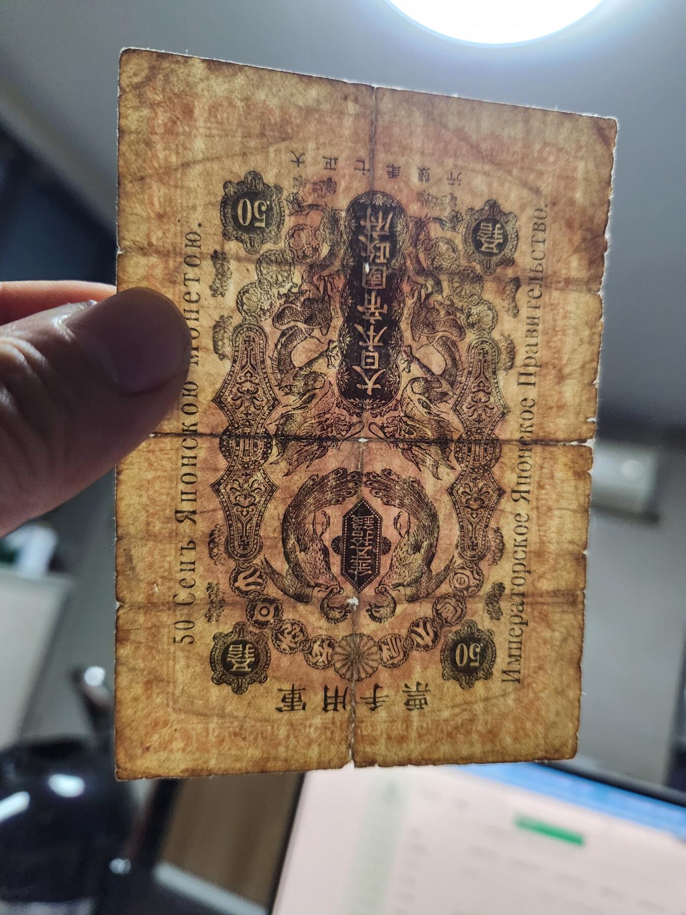 12月10号晚上8点 外国纸币自动截拍第71场 西伯利亚军票 大正7年50钱 极少