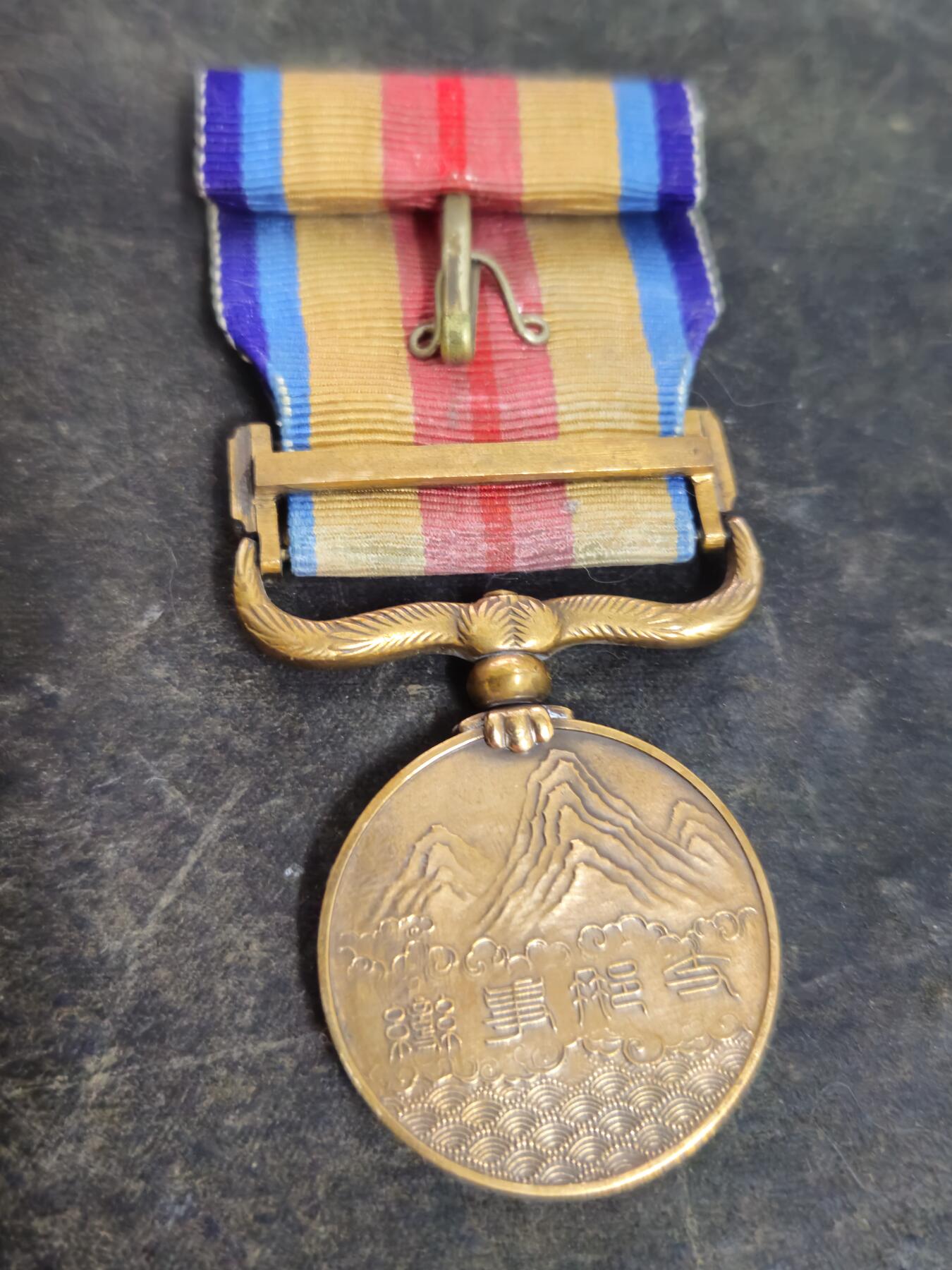 各国勋章奖章拍卖第45期 日本事变从军记章