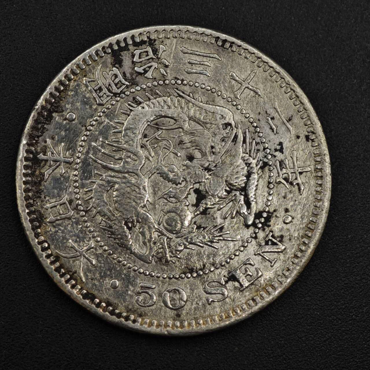 【淘币小摊】实时拍第八百二十二拍   银币套币场   满百包邮可预留二周 每周一统一发货   日本明治三十二年龙五十钱银币