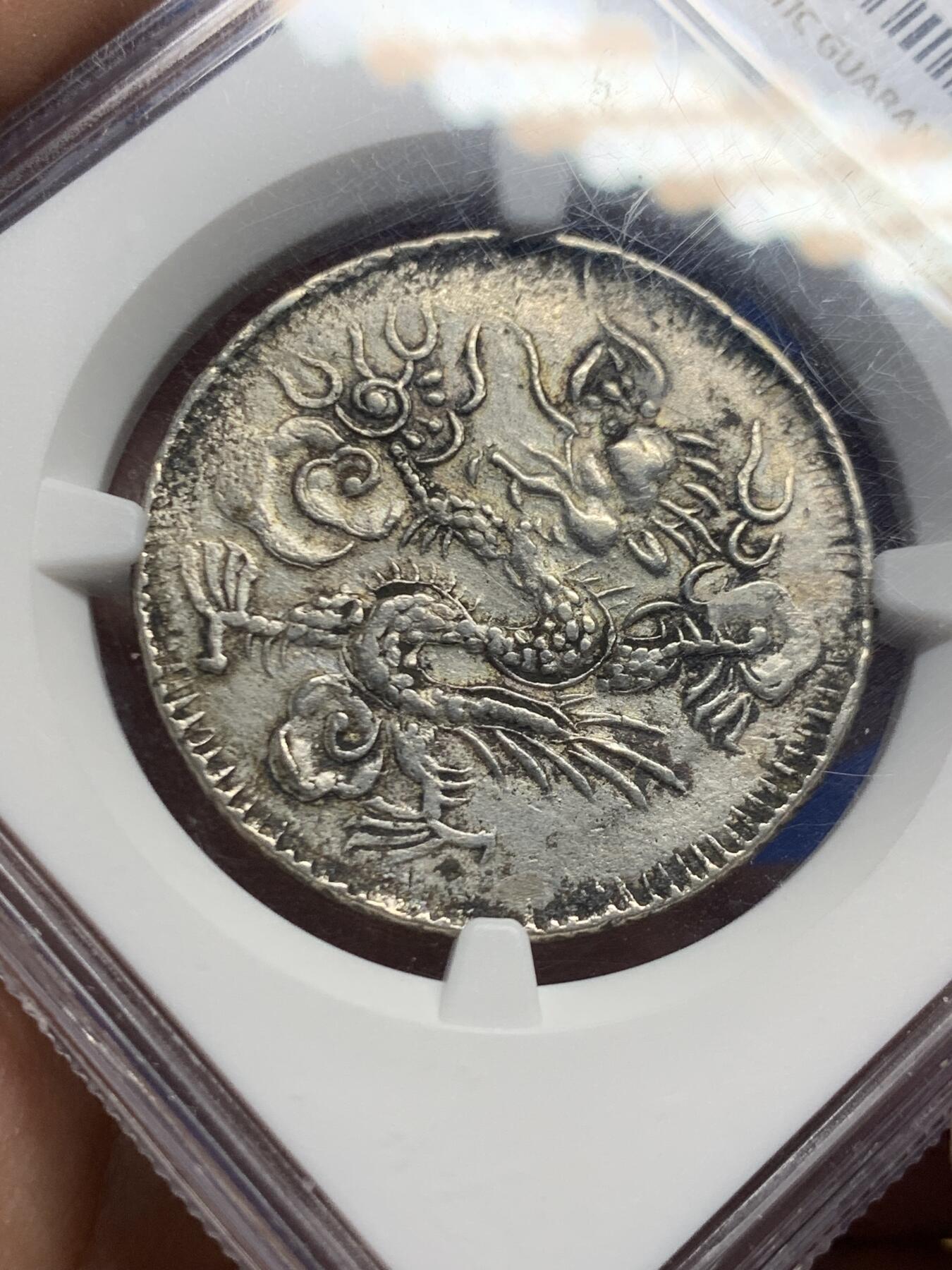 《竞宝斋》第446场 周日，周一，2场连拍 （全场包邮） NGC AUD 安南1841年绍治飞龙三钱银币 蛟龙生动腾飞  原味老包浆 三钱是极为珍稀的面值 比七钱稀少很多 不是一个数量级