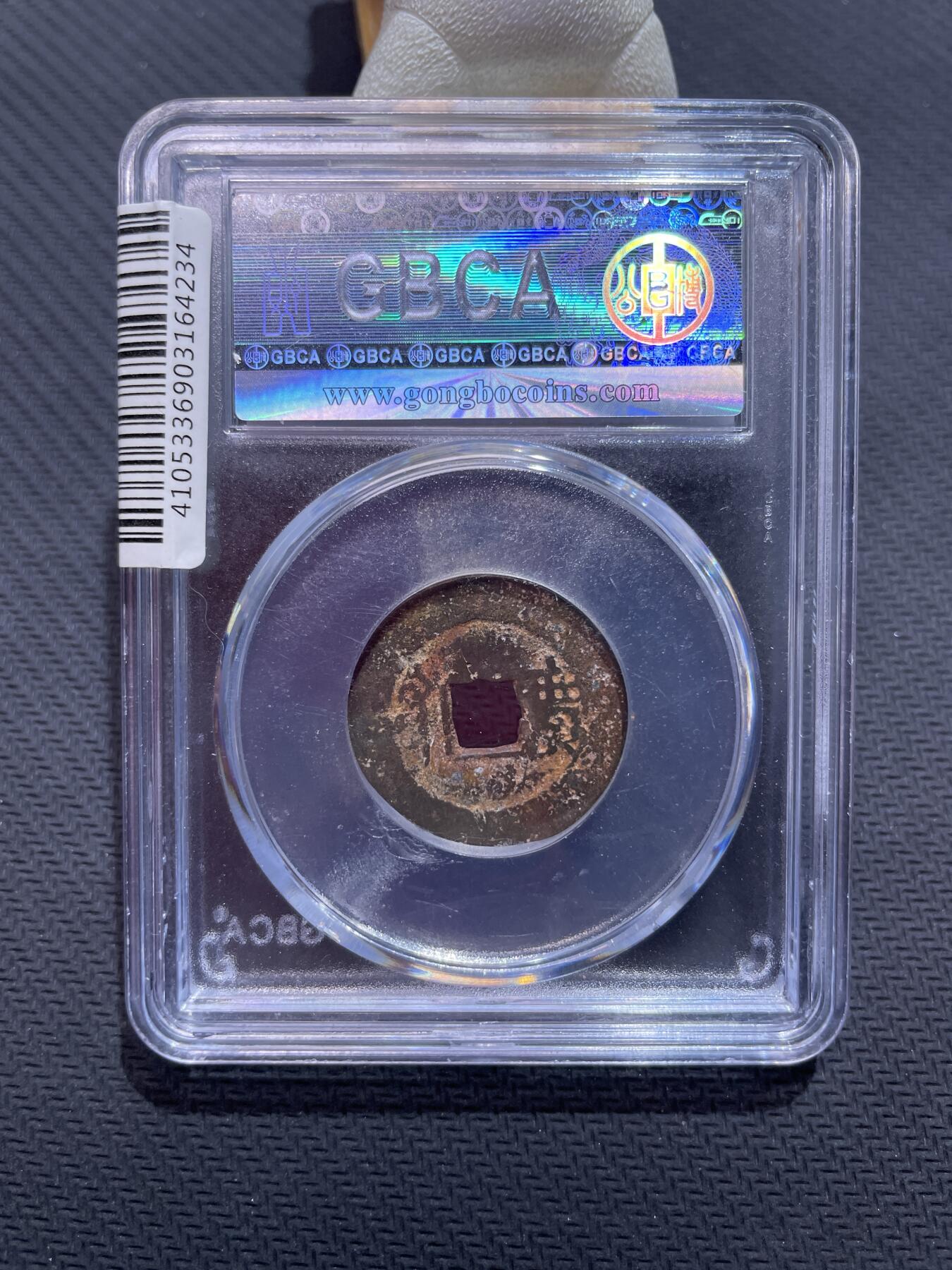 捡漏专场 清-康熙通宝