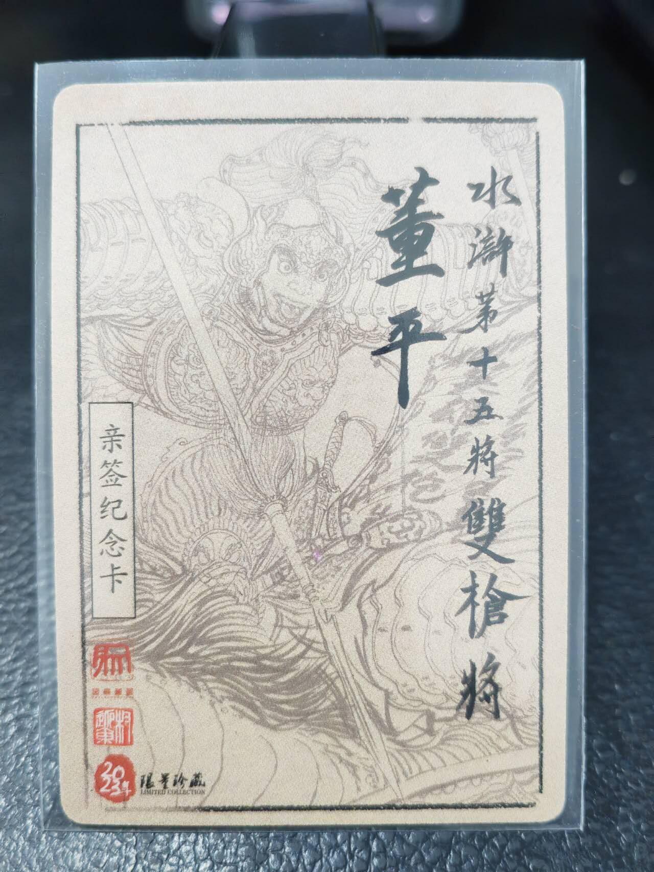 阳大大卡牌拍卖第86期（持续收拍品，周六晚上九点截拍，进群福利早知道） 【亲签卡】昆仑万象 权迎东 签绘水浒 双枪将董平 亲签纪念卡