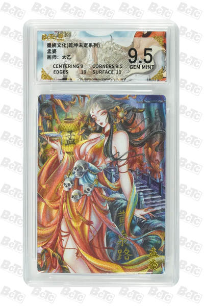 阳大大卡牌拍卖第86期（持续收拍品，周六晚上九点截拍，进群福利早知道） - 墨婉文化 乾坤未定系列 太乙 孟婆 124