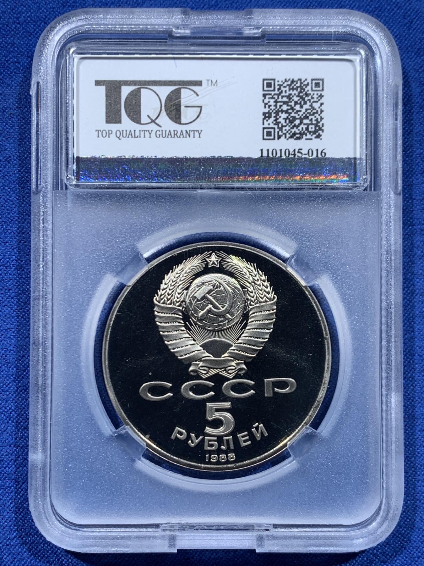 《竞宝斋》第446场 周日，周一，2场连拍 （全场包邮） TQG PF68UC 苏联1988年列宁格勒-彼得大帝纪念碑5卢布