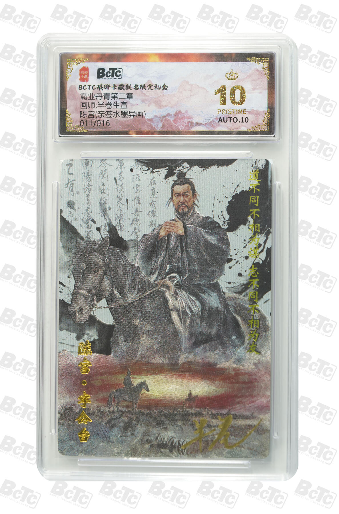 阳大大卡牌拍卖第86期（持续收拍品，周六晚上九点截拍，进群福利早知道） 【亲签爆金】琅琊卡藏 霸业丹青第二章 半卷生宜  陈宫 亲签水墨异画限编011/016