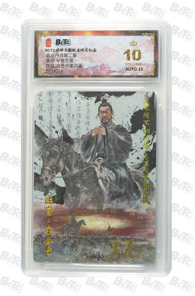 阳大大卡牌拍卖第86期（持续收拍品，周六晚上九点截拍，进群福利早知道） - 【亲签爆金】琅琊卡藏 霸业丹青第二章 半卷生宜  陈宫 亲签水墨异画限编011/016