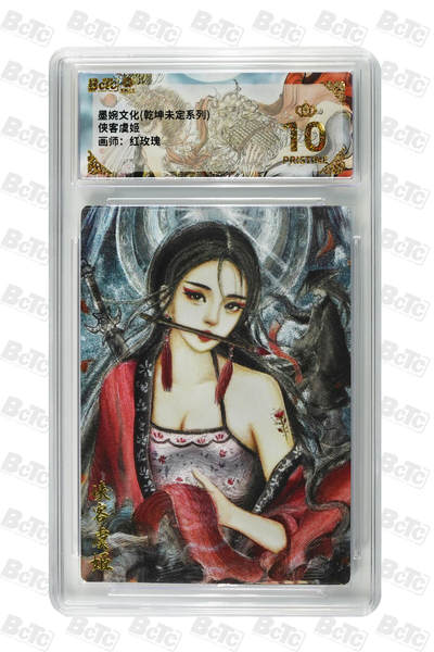 阳大大卡牌拍卖第88期（持续收拍品，周一晚上九点截拍，进群福利早知道） - 【爆金】墨婉文化 乾坤未定系列 红玫瑰 侠客虞姬 634