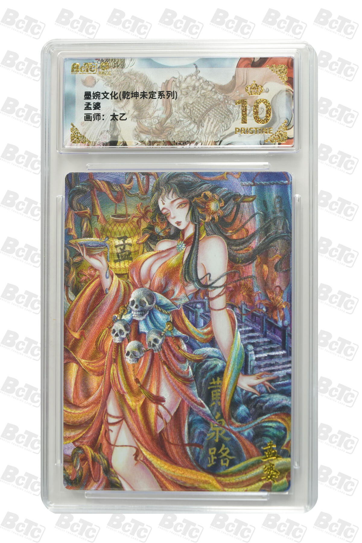 阳大大卡牌拍卖第86期（持续收拍品，周六晚上九点截拍，进群福利早知道） 【爆金】墨婉文化 乾坤未定系列 太乙 孟婆 958