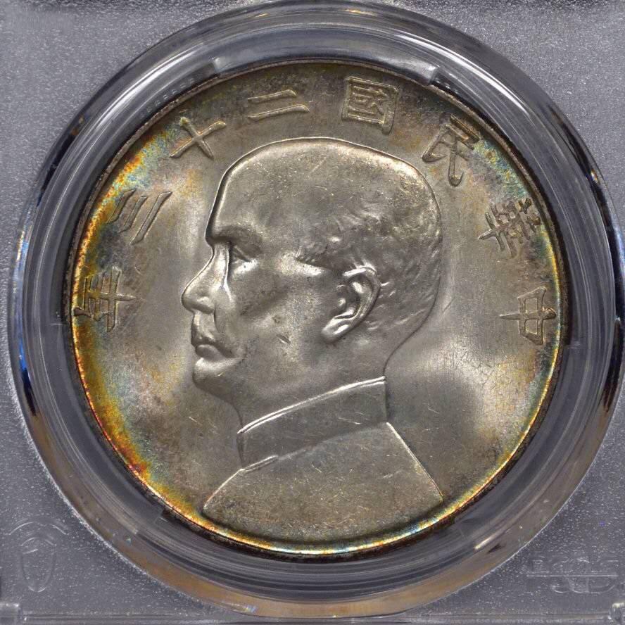 PCGS评级MS64五彩二十三年船洋银元壹圆