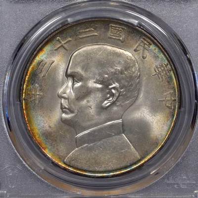 PCGS评级MS64五彩二十三年船洋银元壹圆 - PCGS评级MS64五彩二十三年船洋银元壹圆