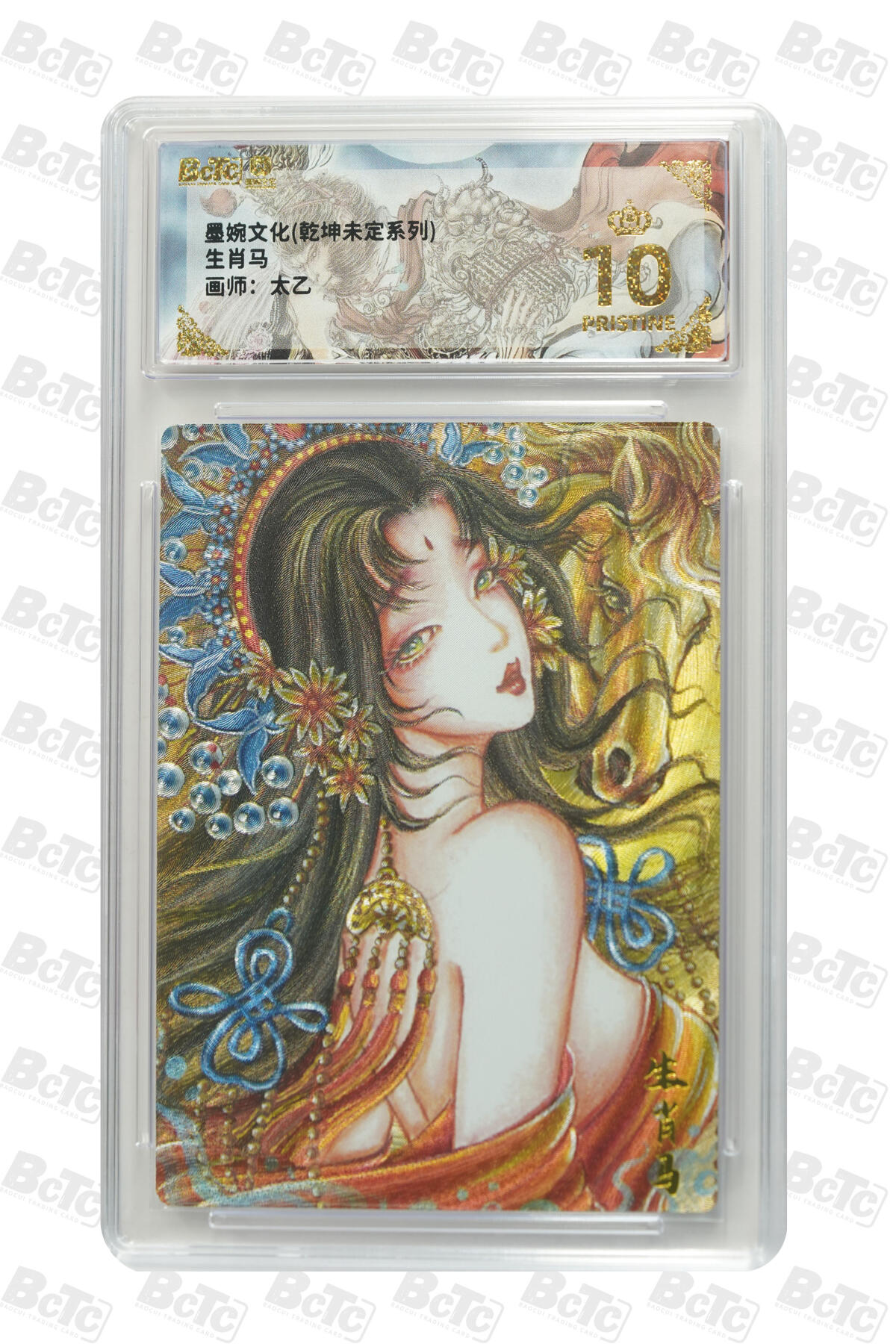 阳大大卡牌拍卖第86期（持续收拍品，周六晚上九点截拍，进群福利早知道） 【爆金】墨婉文化 乾坤未定系列 太乙 生肖马 249