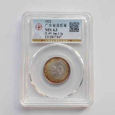 古楚泉社世界钱币专场NO.2 - GBCA-MS63五彩1922年广东贰毫银币