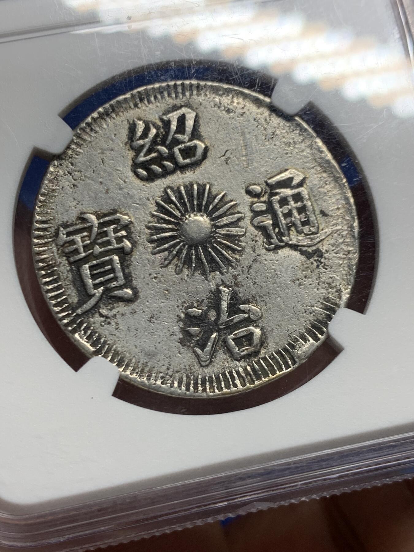 《竞宝斋》第446场 周日，周一，2场连拍 （全场包邮） NGC AUD 安南1841年绍治飞龙三钱银币 蛟龙生动腾飞  原味老包浆 三钱是极为珍稀的面值 比七钱稀少很多 不是一个数量级