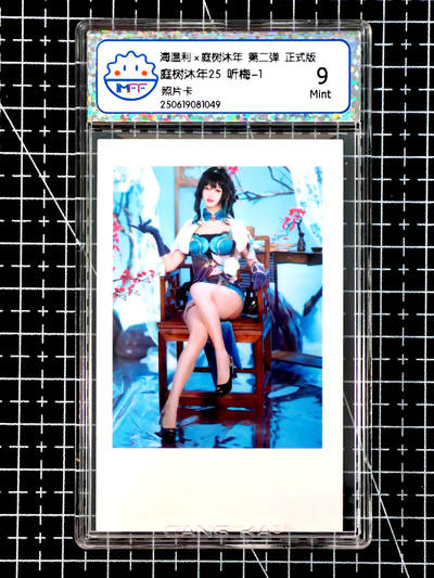 琦卡当当铺≯第24期★★各种小漏~支持寄存★★~【9点40结束】扫码加群抽[包邮券]~周二结束 - 海温利-庭树沐年-庭树沐年25 听梅-1-评级卡9-1张