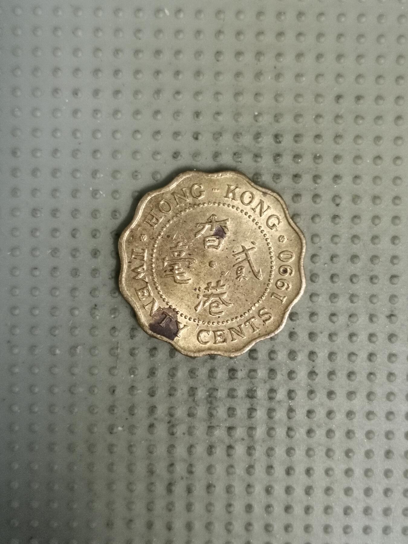 2025年第135场各国散币拍卖（总第135场） 香港1990年贰毫