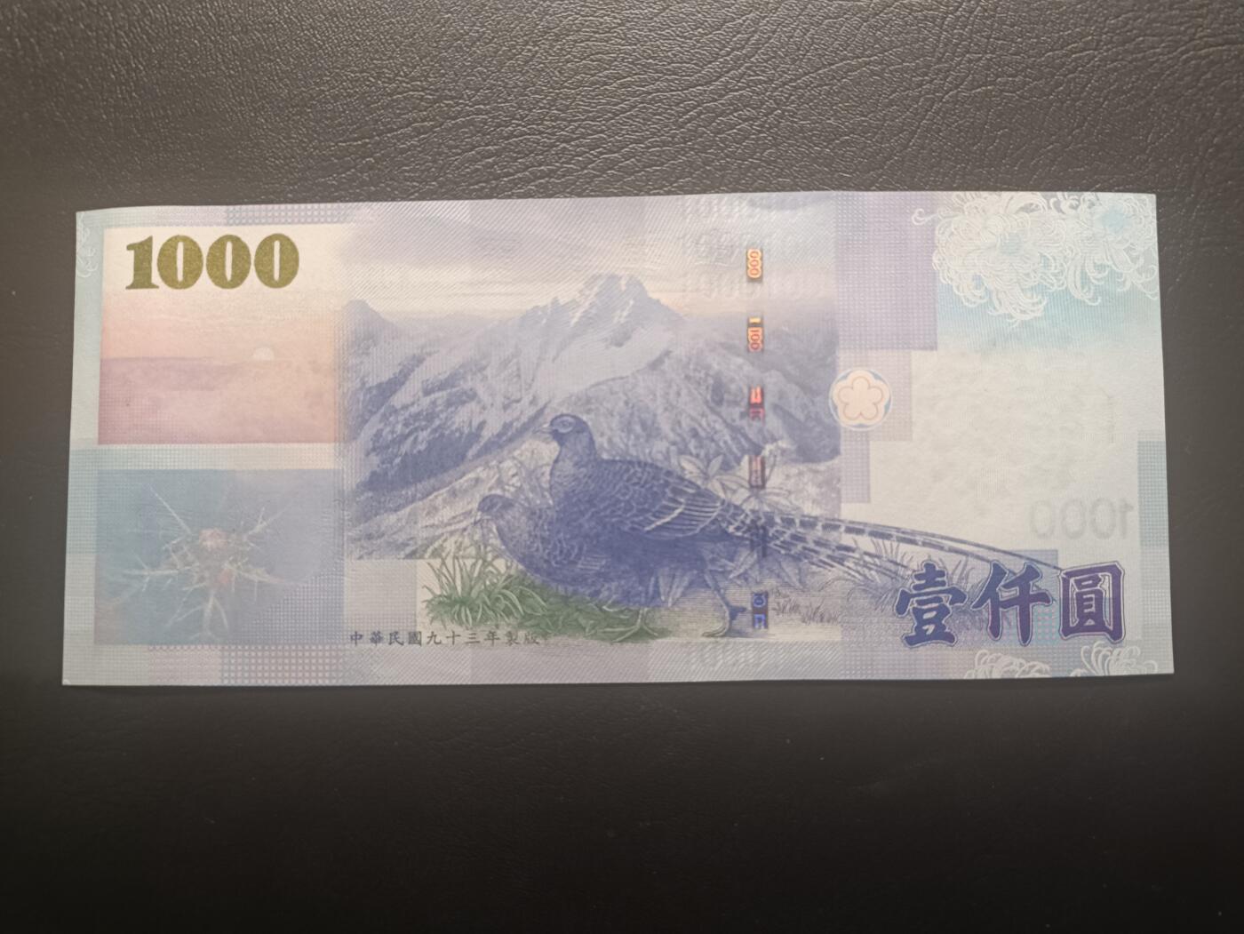 2025十二月第二期，总207期 中央银行2004版壹仟圆UNC，教育主题和台湾雉鸡