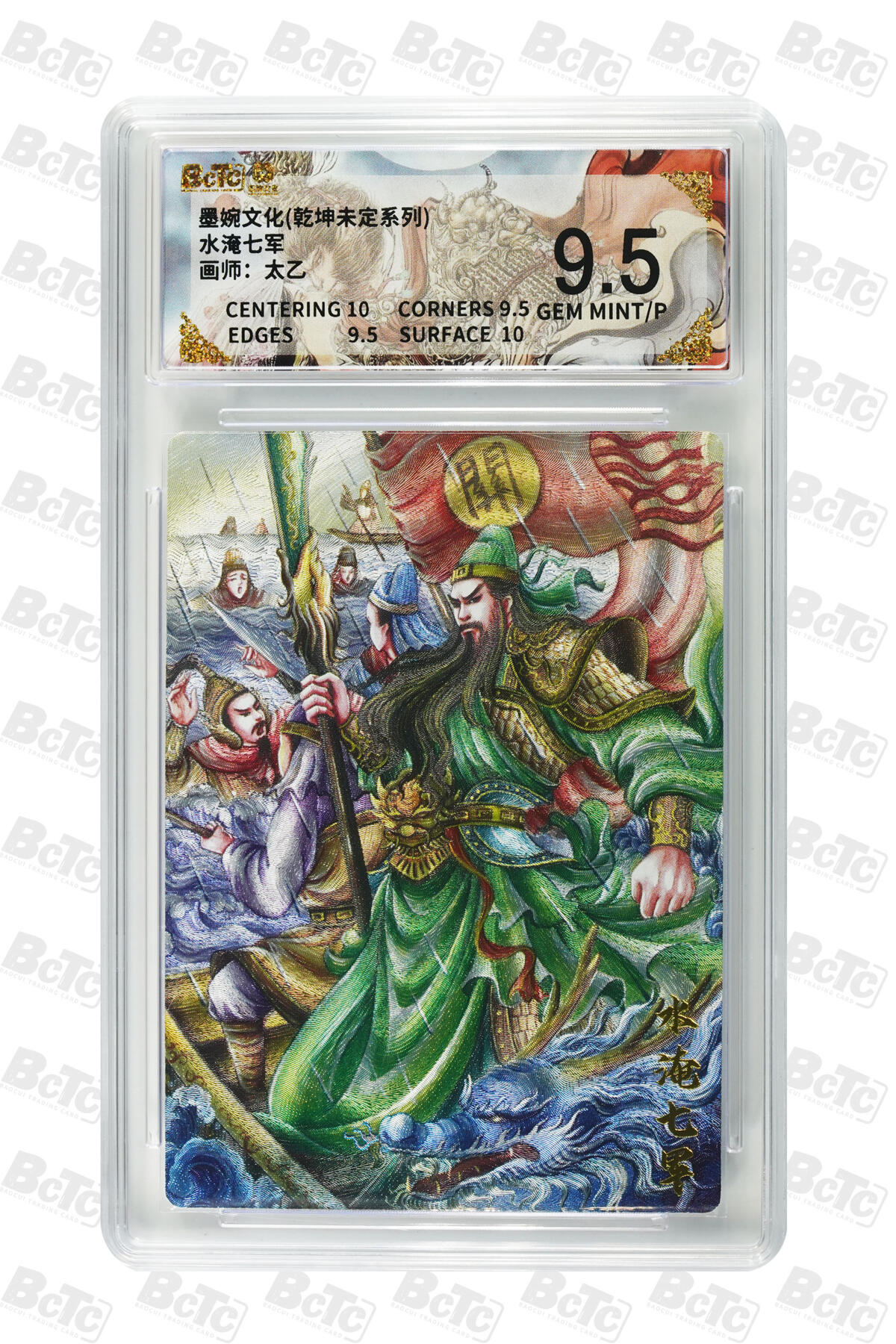 阳大大卡牌拍卖第88期（持续收拍品，周一晚上九点截拍，进群福利早知道） 墨婉文化 乾坤未定系列 太乙 水淹七军 408