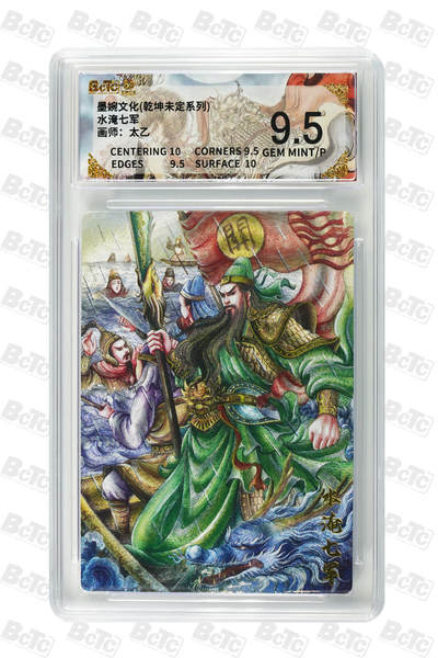 阳大大卡牌拍卖第88期（持续收拍品，周一晚上九点截拍，进群福利早知道） - 墨婉文化 乾坤未定系列 太乙 水淹七军 408