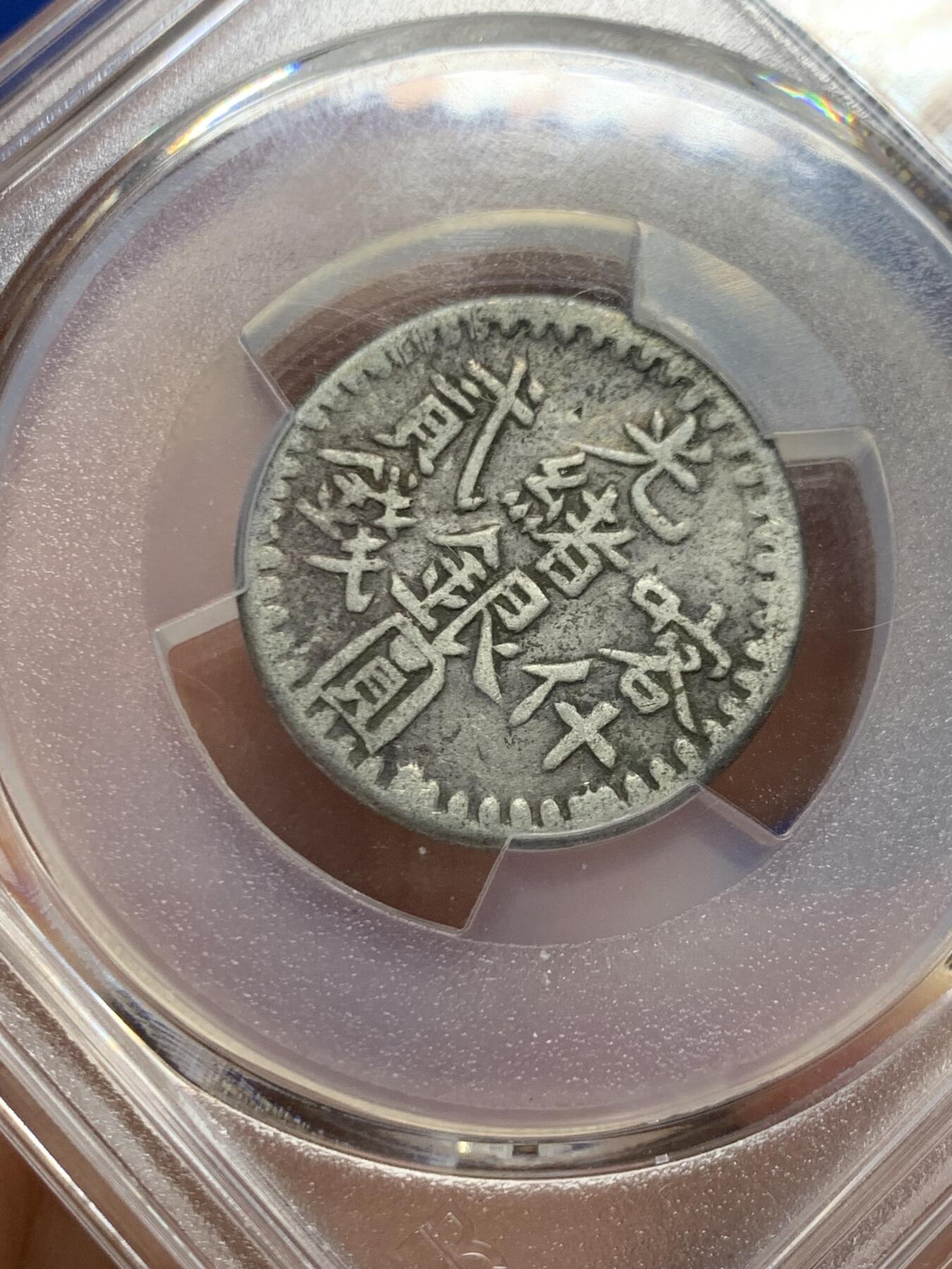 《竞宝斋》第446场 周日，周一，2场连拍 （全场包邮） PCGS XFD 中国新疆 回历1315年（1897年） 光绪银元喀什贰钱 银币 大写版 黑包浆 细节良好 热门品种