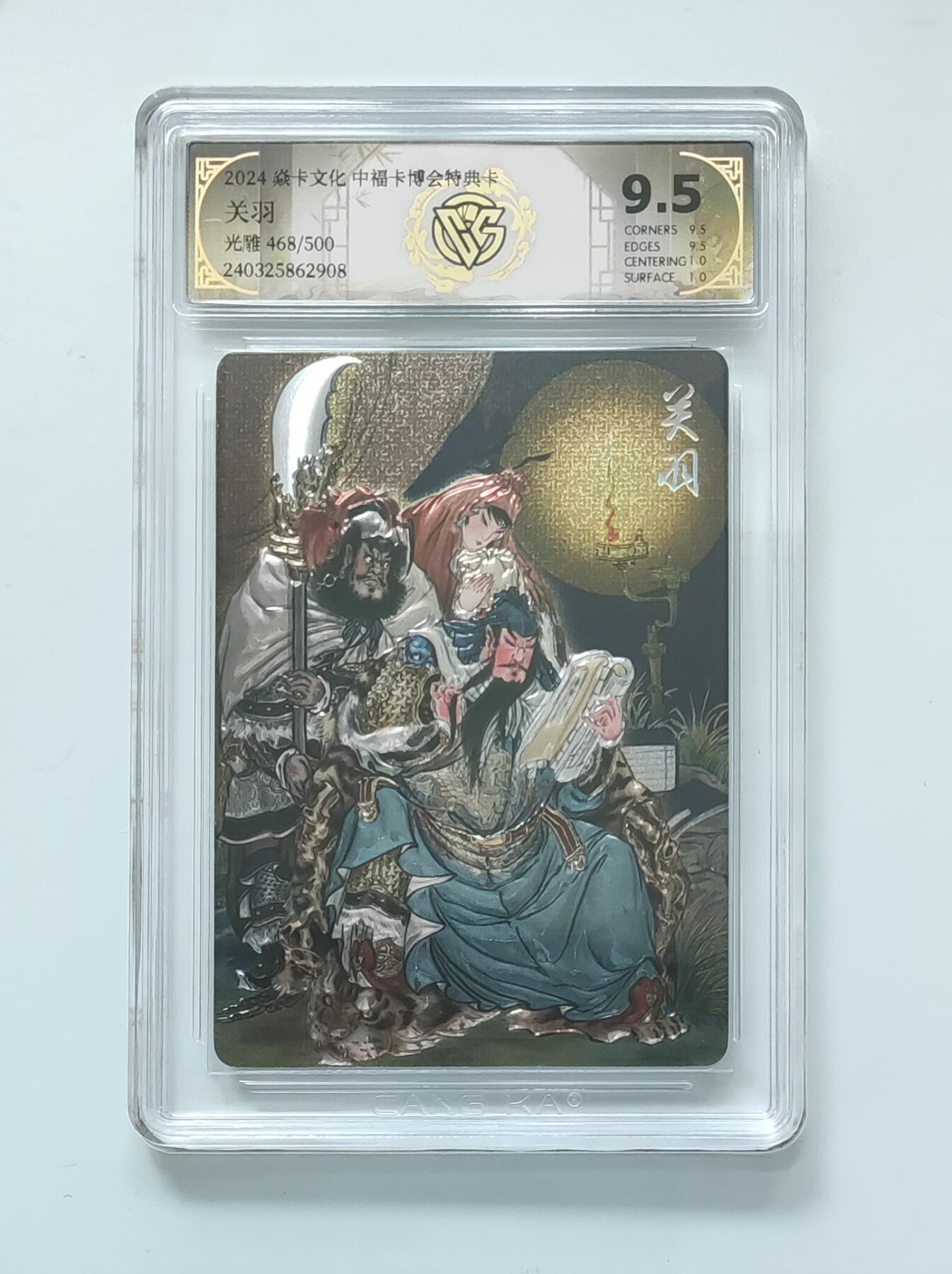 月落卡牌大清仓第2期 彫仙  关羽   中福卡博会特典卡