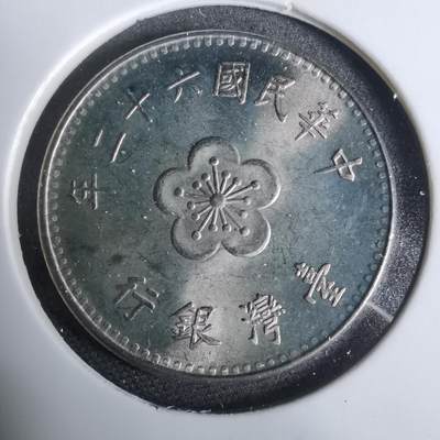 沼泽如烟--第925场 - 民国六十二年一元