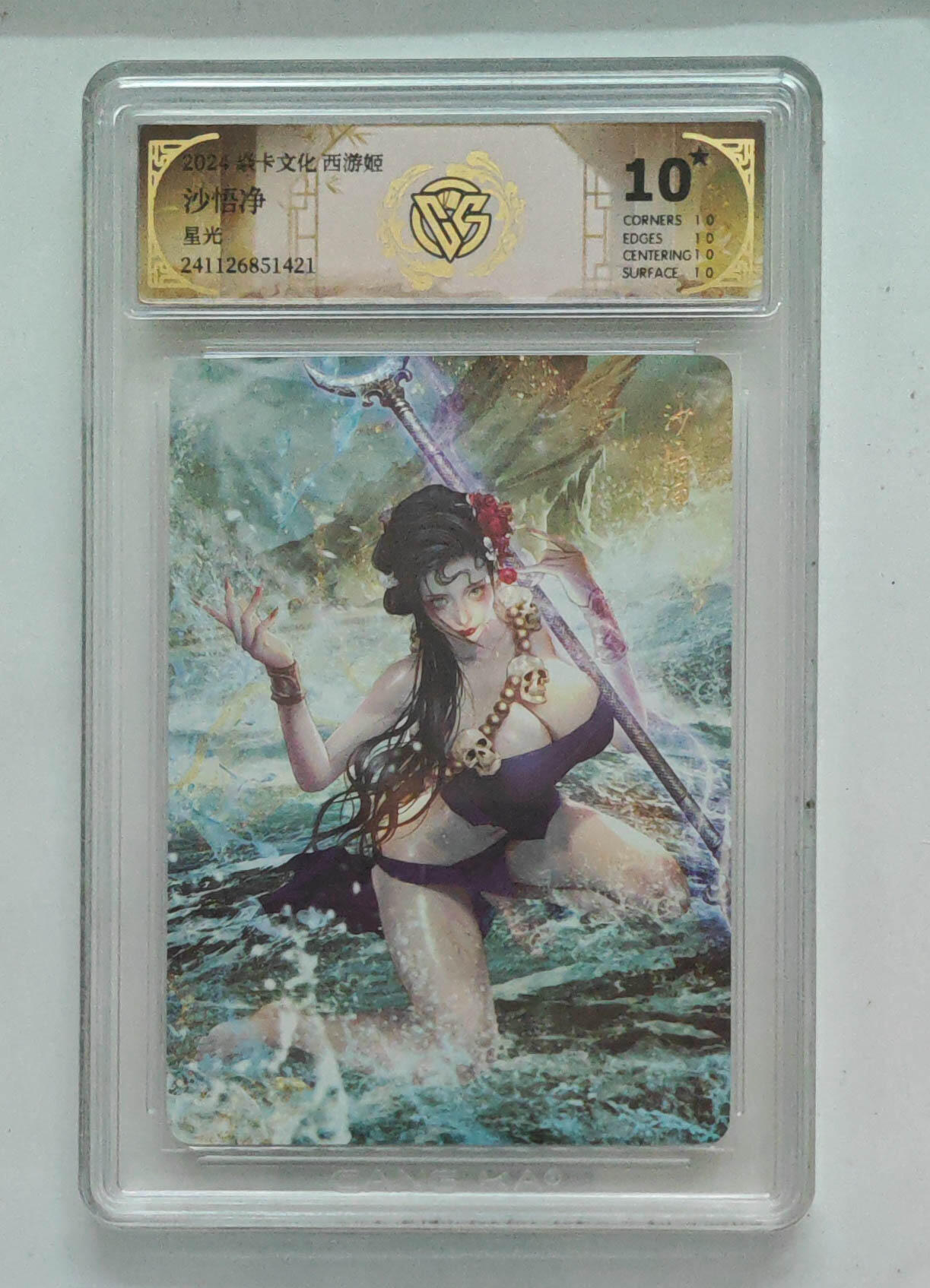 月落卡牌大清仓第2期 沙悟净  焱卡文化西游姬  星光工艺评级卡