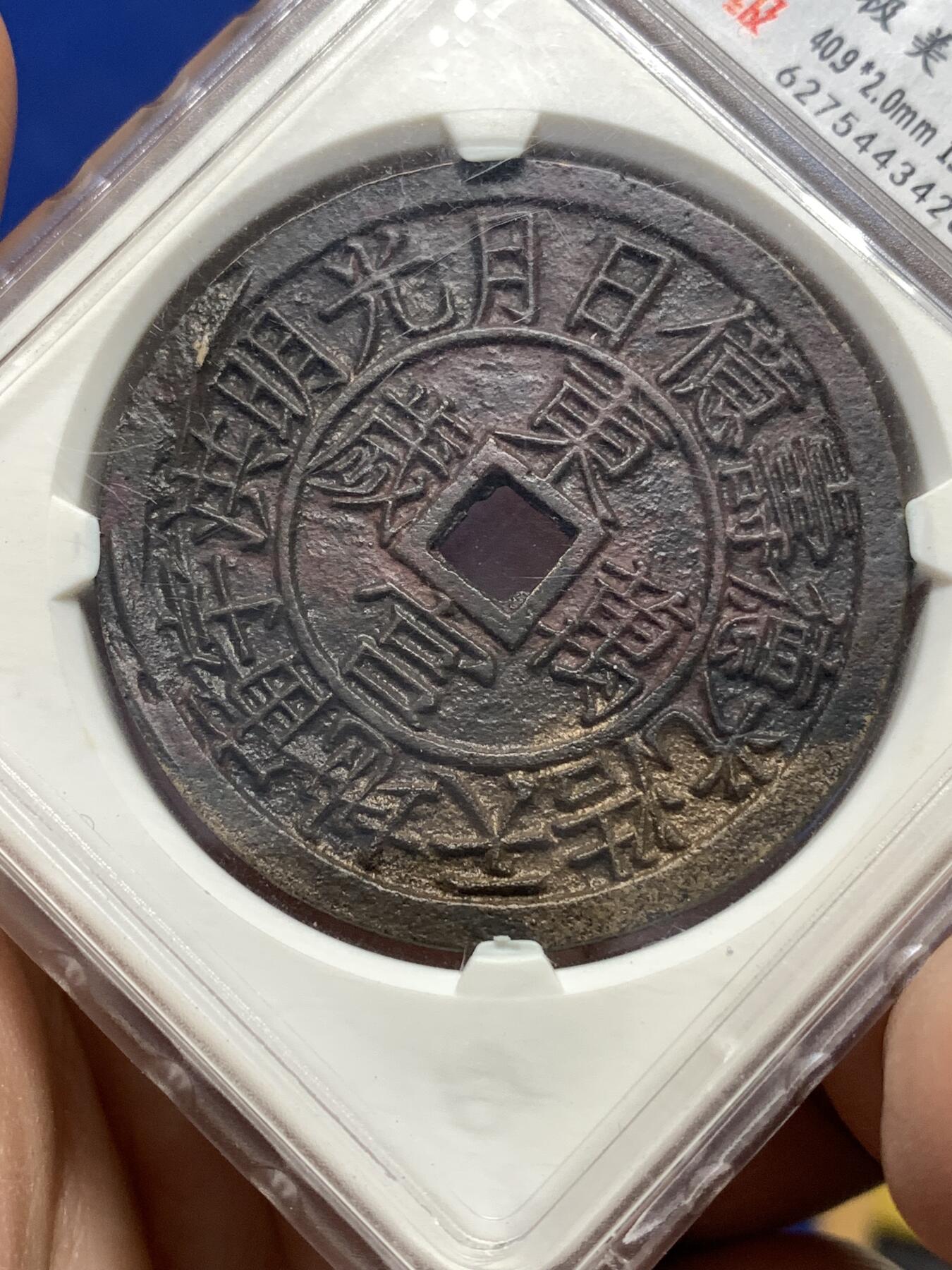 《竞宝斋》第446场 周日，周一，2场连拍 （全场包邮） 华夏开放盒 极美85 朝鲜东宫万岁世子万岁宫钱 五色朱砂 直径40.9大型 朝鲜种类繁多的花钱中顶级品种 纪念1907年李氏王朝为祝贺昌德宫英亲王李垠被册封为皇太子建立东宫而开炉铸造 大型五彩花钱 异常珍罕