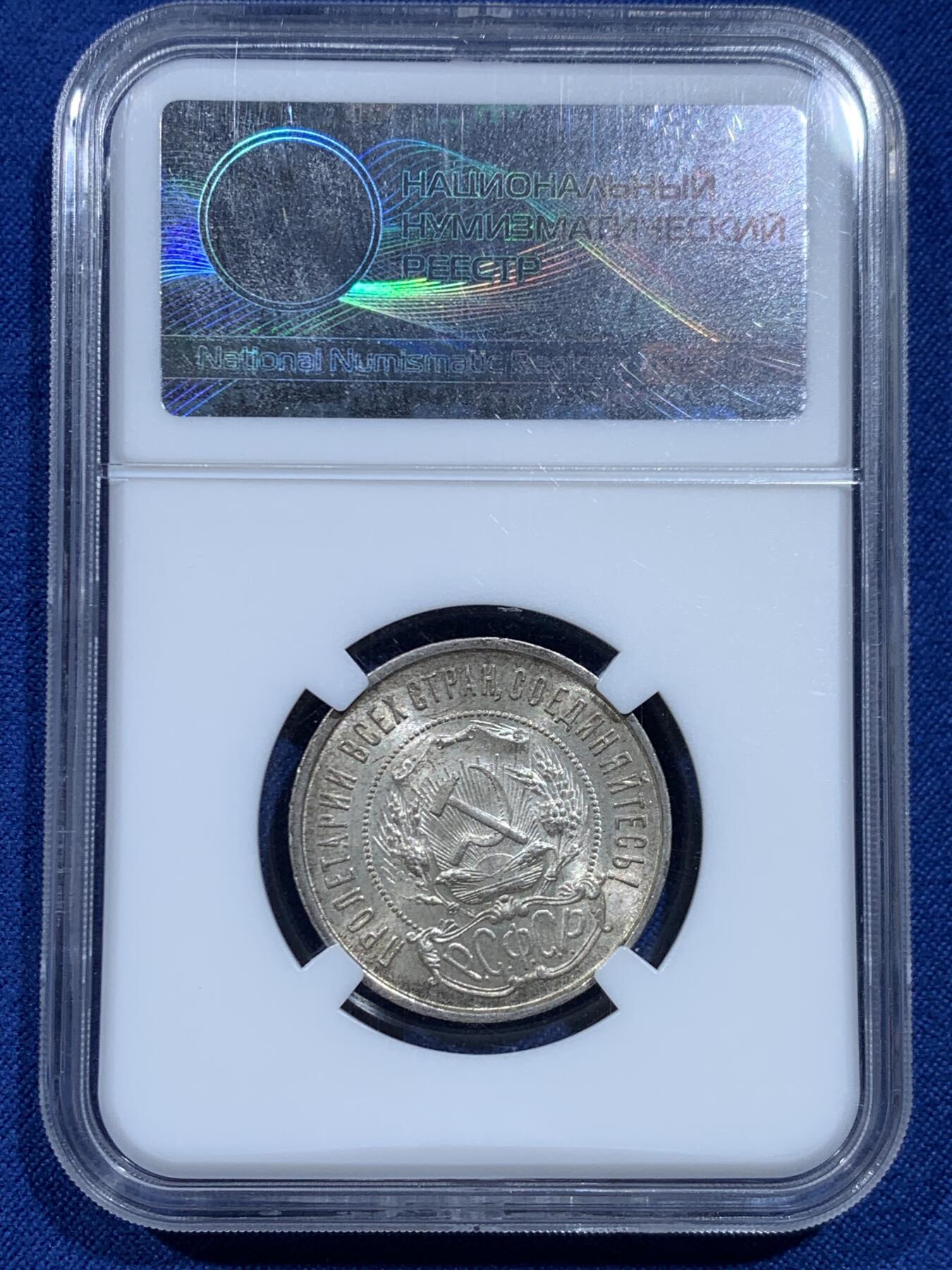 《竞宝斋》第446场 周日，周一，2场连拍 （全场包邮） HHP MS63 苏联1922年50戈比银币 味道很好 状态不输NP