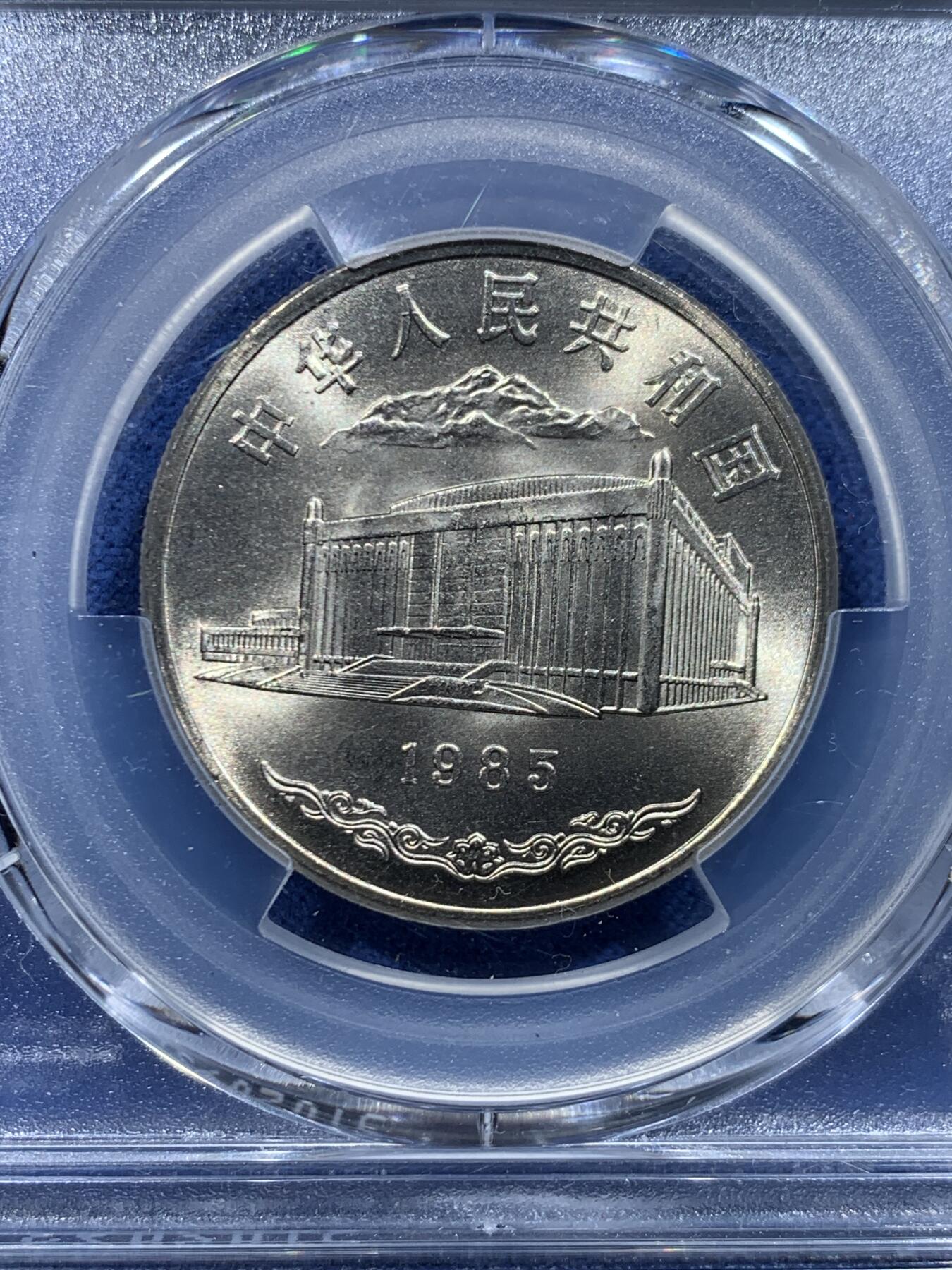 《竞宝斋》第446场 周日，周一，2场连拍 （全场包邮） PCGS MS67 新疆维吾尔自治区成立30周年纪念 1985年1元 发行量虽然大 但高分难评 老精稀板块 极具潜力的品种