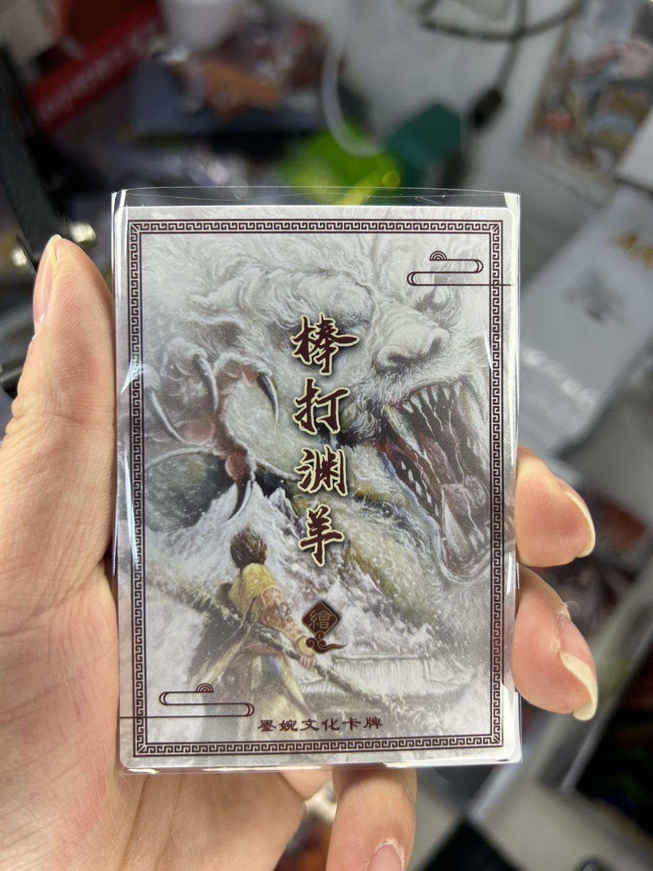 喜灰玩卡首拍第一期免佣金 墨婉文化棒打渊羊绘大圣降龙粗闪一张